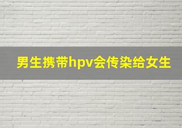 男生携带hpv会传染给女生