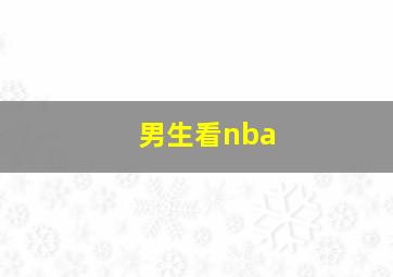 男生看nba