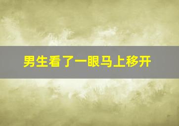 男生看了一眼马上移开