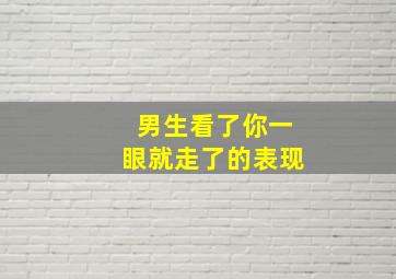 男生看了你一眼就走了的表现