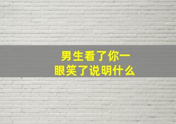 男生看了你一眼笑了说明什么