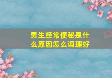 男生经常便秘是什么原因怎么调理好