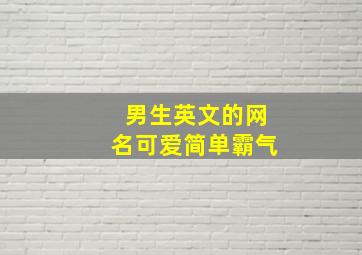 男生英文的网名可爱简单霸气