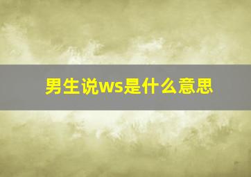 男生说ws是什么意思