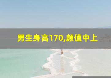 男生身高170,颜值中上