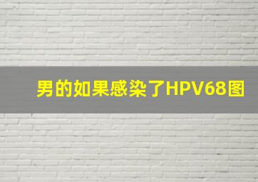 男的如果感染了HPV68图