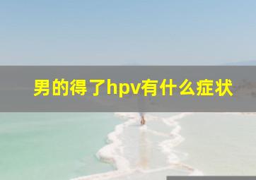 男的得了hpv有什么症状