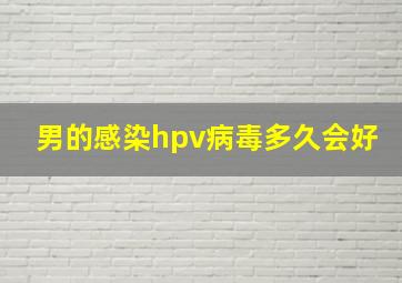 男的感染hpv病毒多久会好