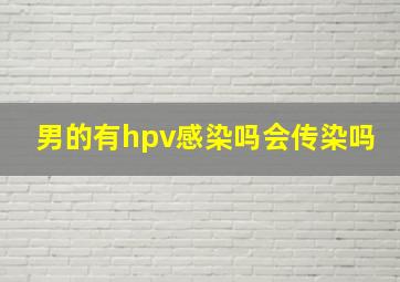 男的有hpv感染吗会传染吗