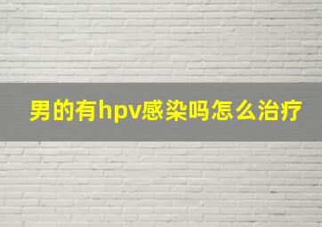 男的有hpv感染吗怎么治疗