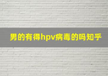 男的有得hpv病毒的吗知乎