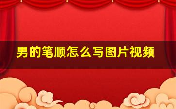 男的笔顺怎么写图片视频