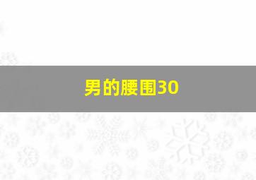 男的腰围30