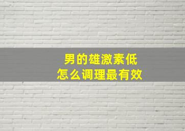 男的雄激素低怎么调理最有效