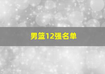 男篮12强名单