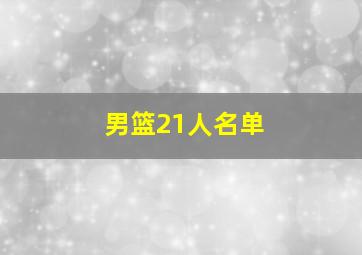 男篮21人名单