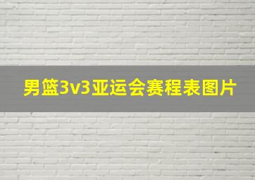 男篮3v3亚运会赛程表图片