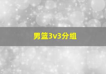 男篮3v3分组