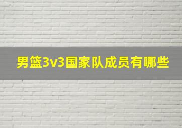 男篮3v3国家队成员有哪些