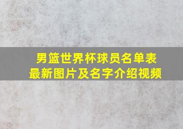 男篮世界杯球员名单表最新图片及名字介绍视频