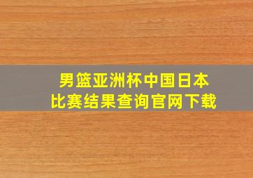 男篮亚洲杯中国日本比赛结果查询官网下载