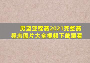 男篮亚锦赛2021完整赛程表图片大全视频下载观看