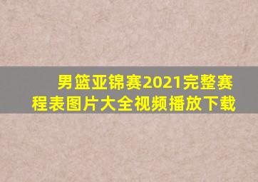 男篮亚锦赛2021完整赛程表图片大全视频播放下载