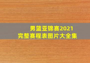 男篮亚锦赛2021完整赛程表图片大全集