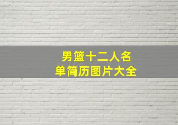 男篮十二人名单简历图片大全