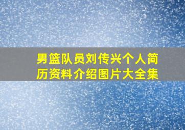 男篮队员刘传兴个人简历资料介绍图片大全集