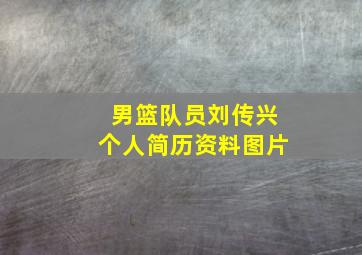 男篮队员刘传兴个人简历资料图片