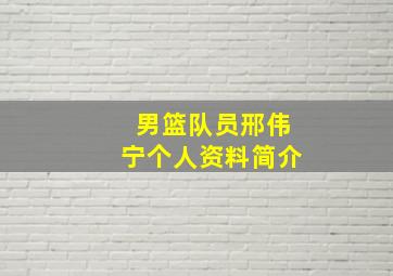 男篮队员邢伟宁个人资料简介