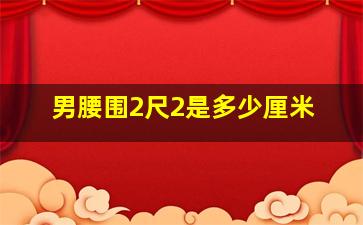 男腰围2尺2是多少厘米