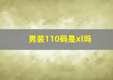 男装110码是xl吗