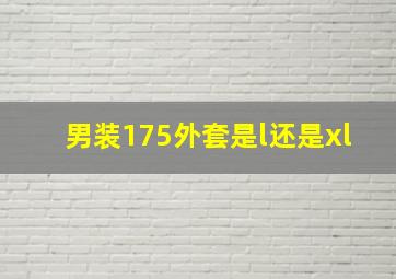 男装175外套是l还是xl