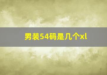 男装54码是几个xl