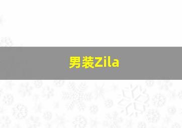 男装Zila