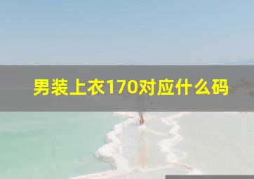 男装上衣170对应什么码