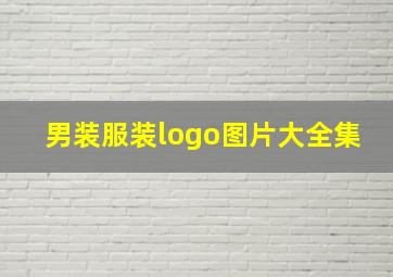 男装服装logo图片大全集