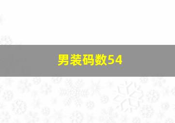 男装码数54