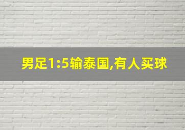 男足1:5输泰国,有人买球