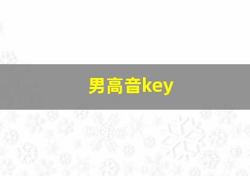 男高音key