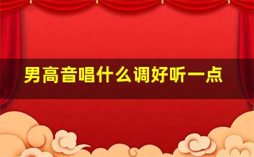 男高音唱什么调好听一点