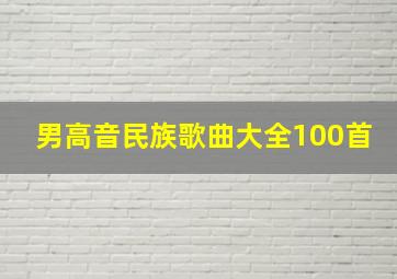 男高音民族歌曲大全100首