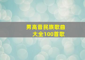 男高音民族歌曲大全100首歌