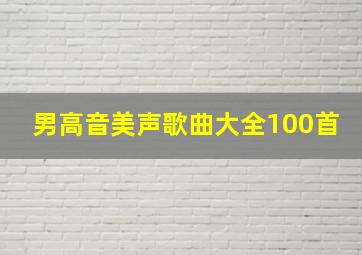 男高音美声歌曲大全100首