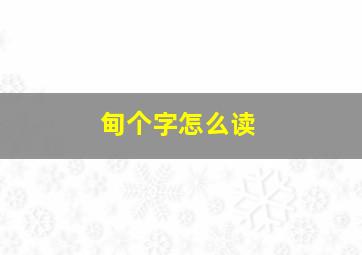 甸个字怎么读