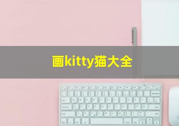 画kitty猫大全