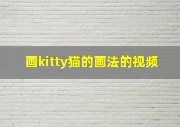 画kitty猫的画法的视频