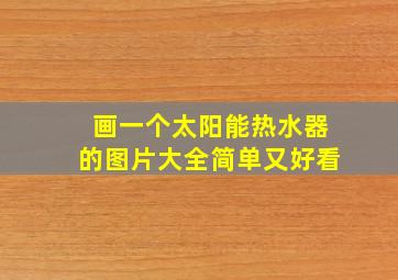 画一个太阳能热水器的图片大全简单又好看